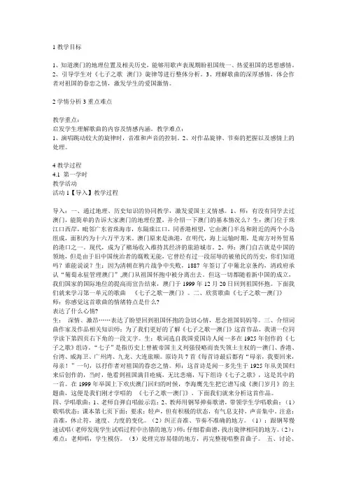 人音版初中音乐 ☆七子之歌——澳门 配套教学设计(4)