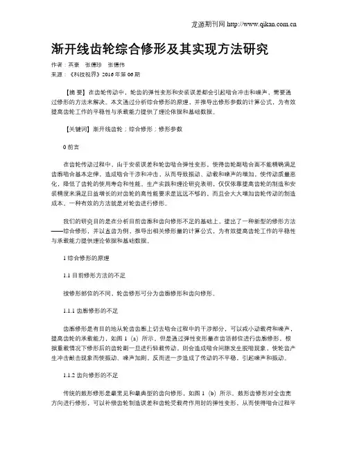 渐开线齿轮综合修形及其实现方法研究