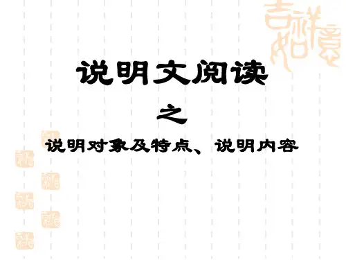 说明文阅读之说明对象、特点、内容
