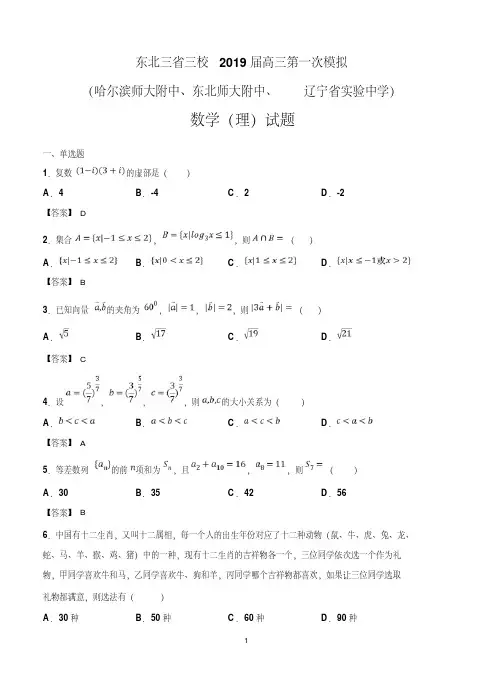 东北三省三校(哈尔滨师大附中、东北师大附中、辽宁省实验中学)2019届高三第一次模拟数学(理)