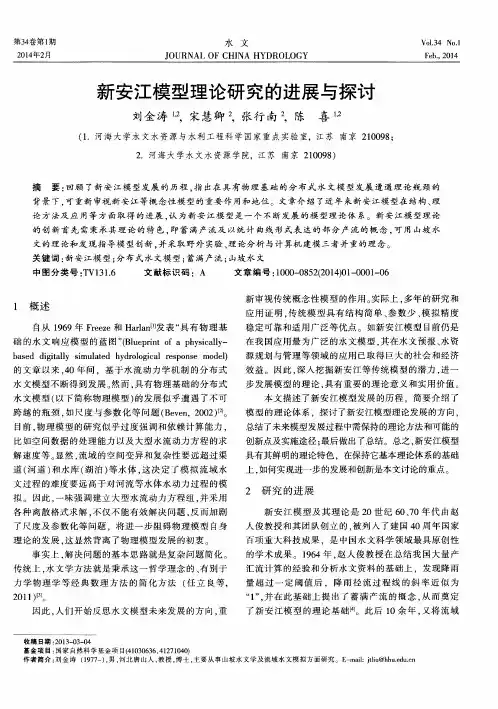 新安江模型理论研究的进展与探讨