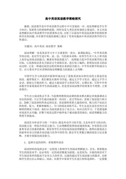 高中英语阅读教学策略探究