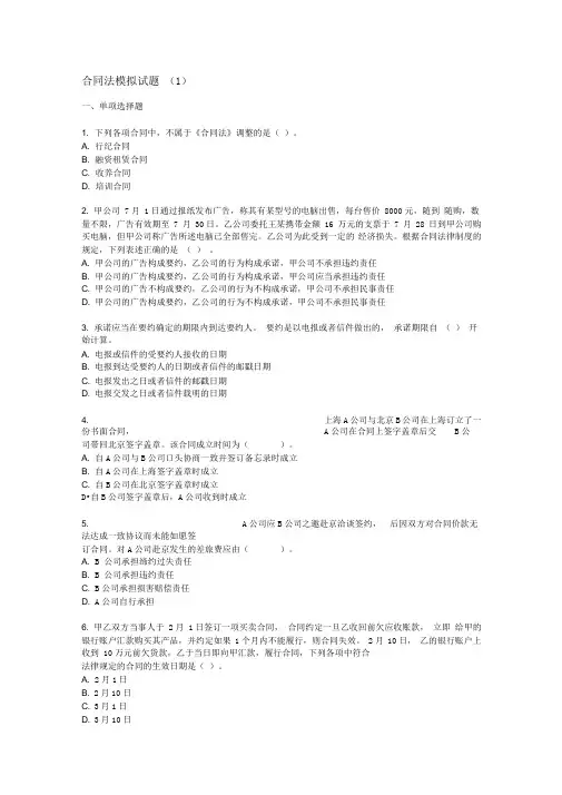 合同法总论期末模拟试题(1—2)