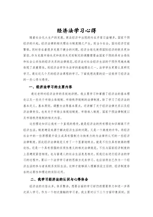 经济法的学习心得