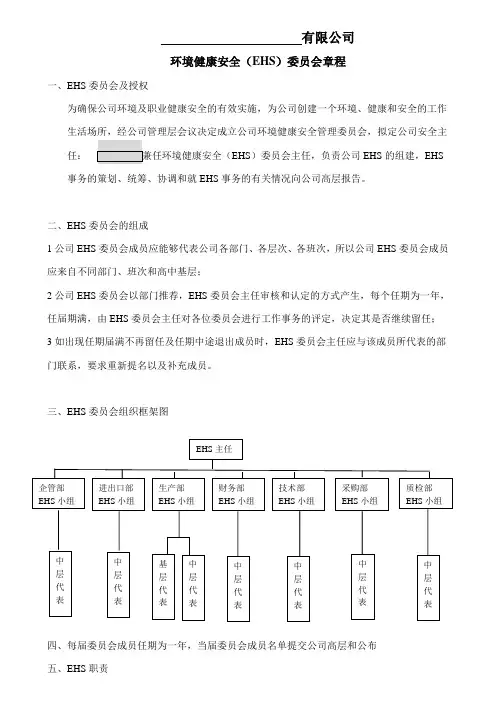 EHS环境健康安全委员会章程
