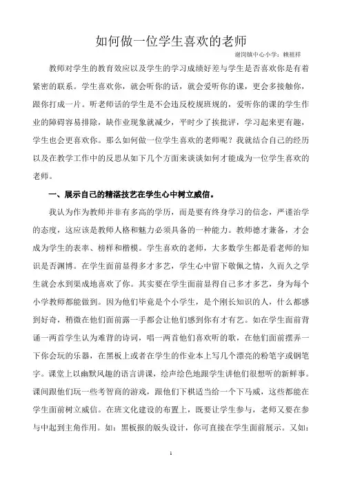 如何做一位学生喜欢的老师(赖祖祥)