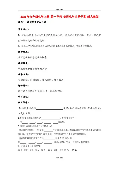 2021年九年级化学上册 第一单元 走进化学世界学案 新人教版