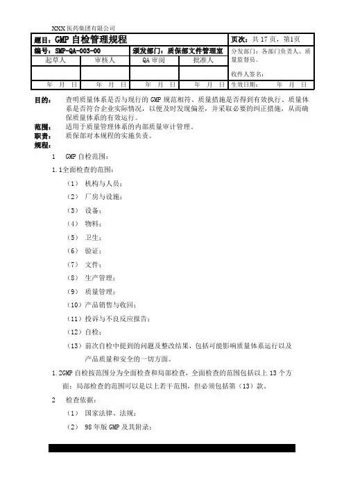 GMP自检管理规程