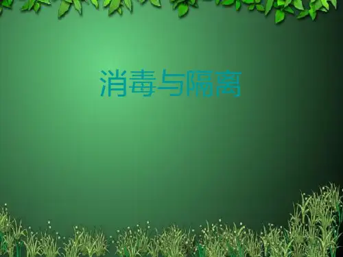 消毒隔离质控分析 ppt课件