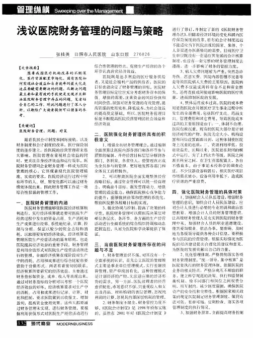 浅议医院财务管理的问题与策略