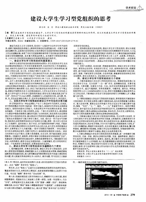 建设大学生学习型党组织的思考