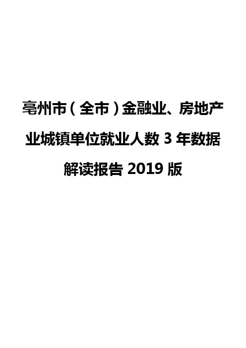 亳州市(全市)金融业、房地产业城镇单位就业人数3年数据解读报告2019版
