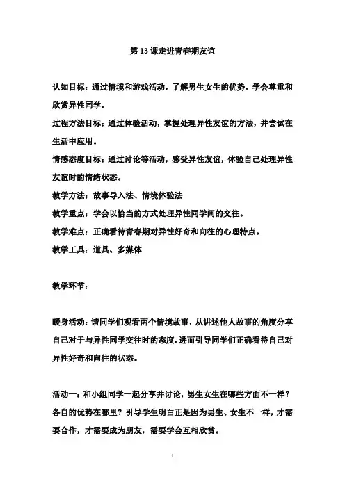 六年级心理健康 第13课走进青春期友谊 教案