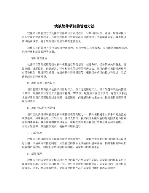 浅谈软件项目的管理方法
