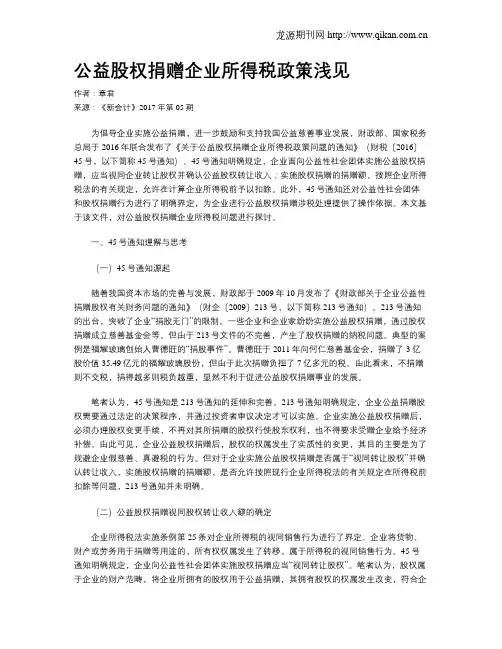 公益股权捐赠企业所得税政策浅见