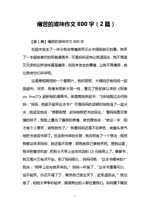 痛苦的滋味作文800字(2篇)