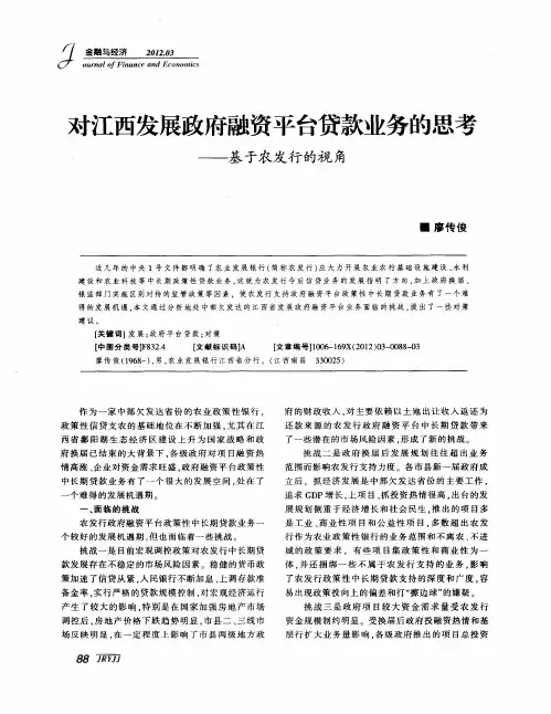 对江西发展政府融资平台贷款业务的思考——基于农发行的视角