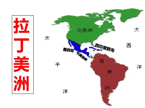 高考地理复习：拉丁美洲PPT课件
