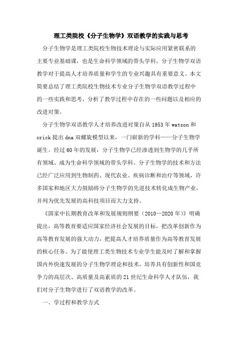 理工类院校《分子生物学》双语教学实践思考