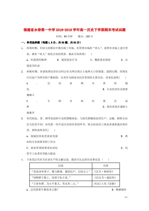 福建省永春第一中学2018_2019学年高一历史下学期期末考试试题