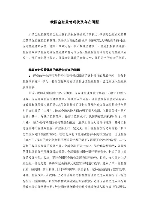 我国金融监管现状及存在问题
