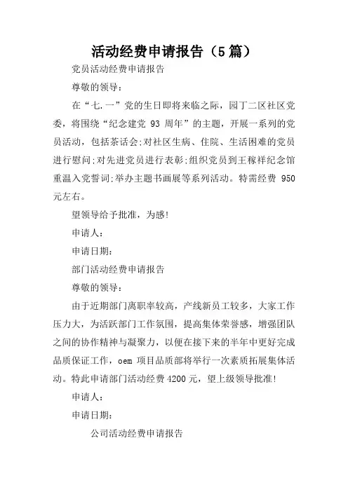 活动经费申请报告(5篇)