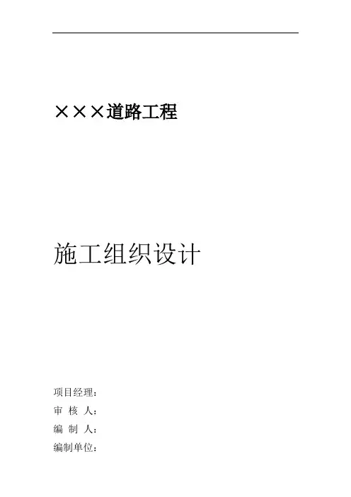 道路工程施工组织设计范本.doc