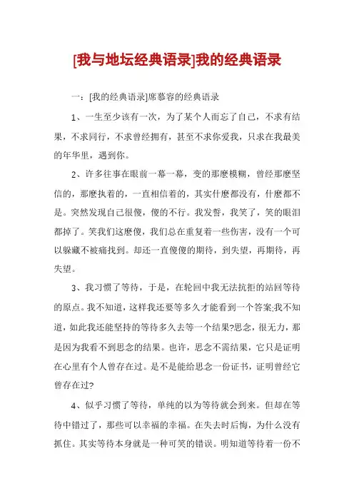 [我与地坛经典语录]我的经典语录