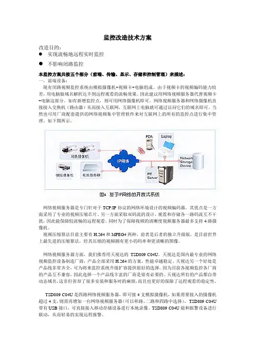 监控改造技术方案