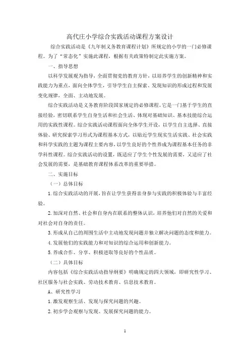 学校综合实践活动课程实施方案 2