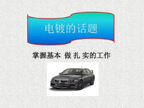 电镀知识介绍详解30页PPT