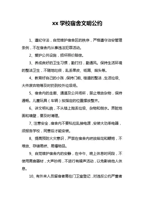 xx学校宿舍文明公约