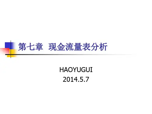 财务分析现金流量表分析