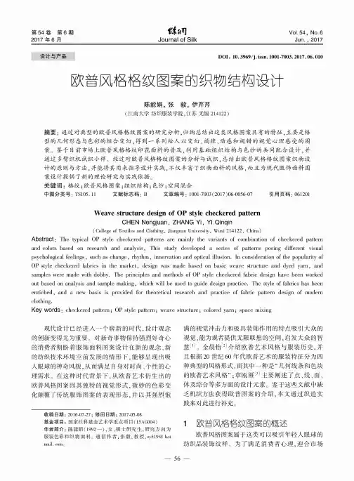欧普风格格纹图案的织物结构设计
