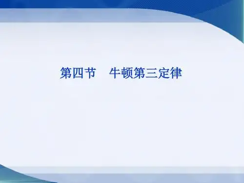 《牛顿第三定律》参考课件2