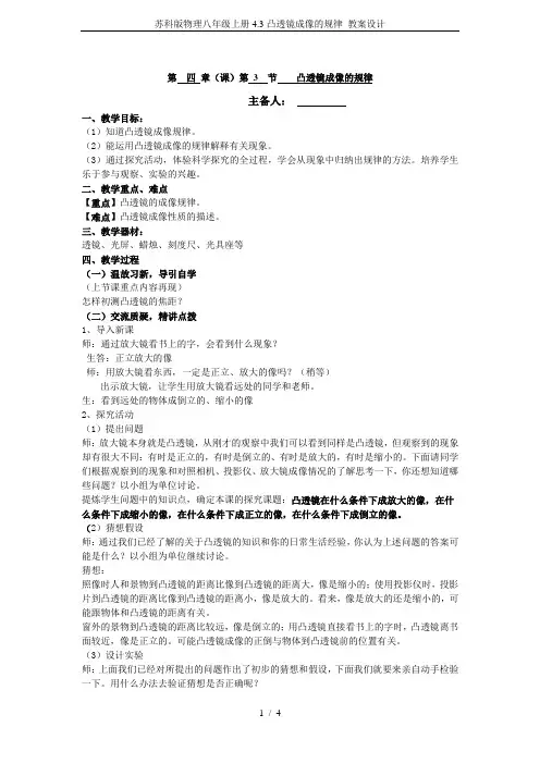苏科版物理八年级上册4.3凸透镜成像的规律 教案设计