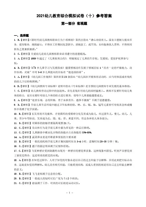 2021幼儿教育综合模拟试卷(十)答案