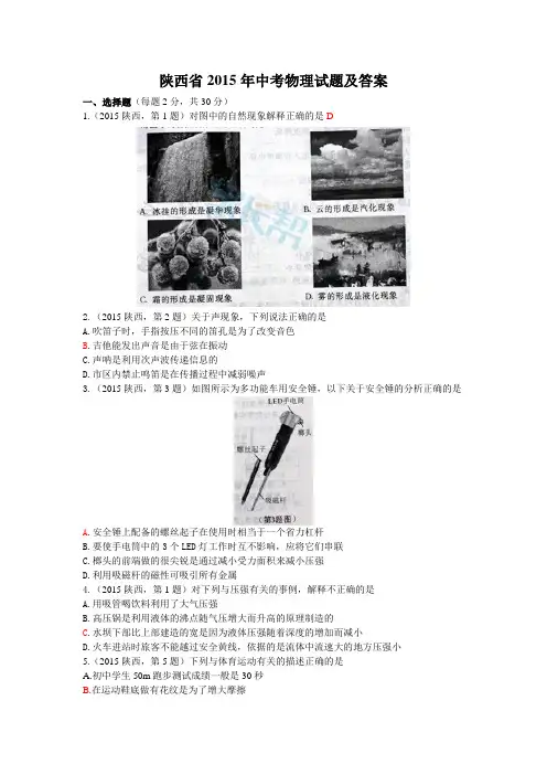 陕西省2015年中考物理试题及答案