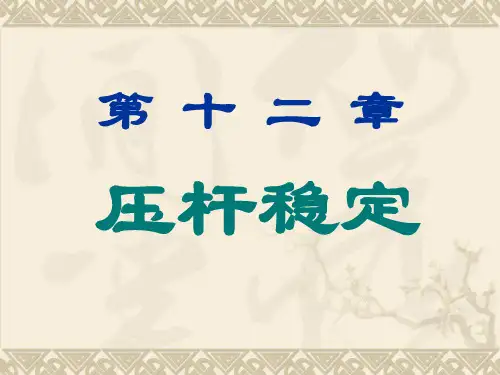 第12章 压杆稳定(土木)