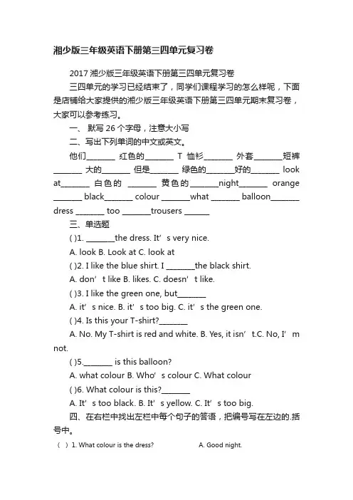 湘少版三年级英语下册第三四单元复习卷