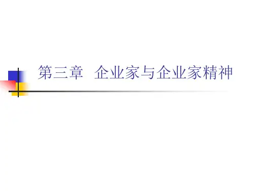 企业家与企业家精神