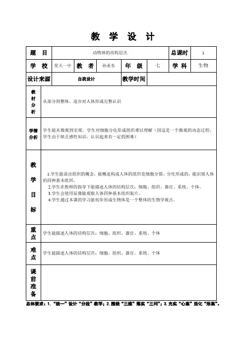 第三章第一节动物体的结构层次