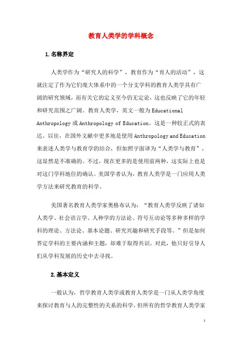 教育人类学的学科概念