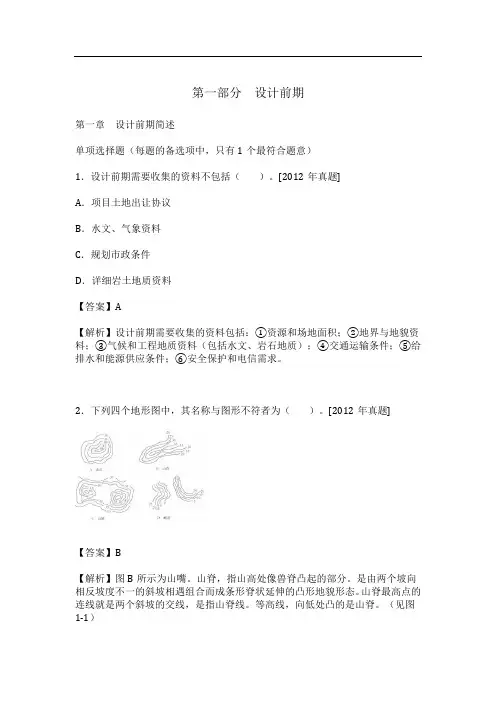 一级注册建筑师《设计前期与场地设计(知识)》  第一章 设计前期简述