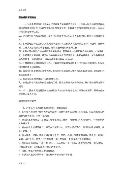 乡镇卫生院《医院感染管理系统规章制度》