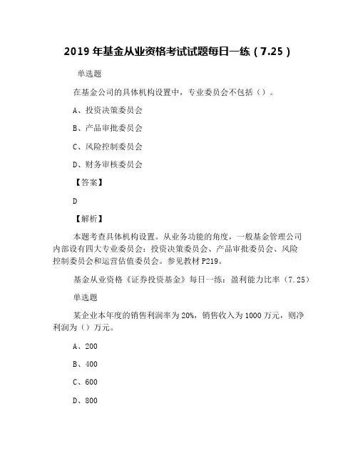 2019年基金从业资格考试试题每日一练(7.25)