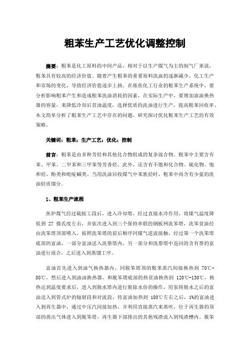 粗苯生产工艺优化调整控制