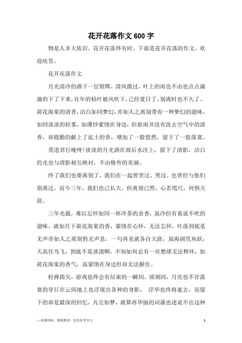 花开花落作文600字 2