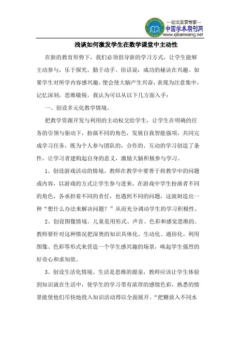 如何激发学生在数学课堂中主动性