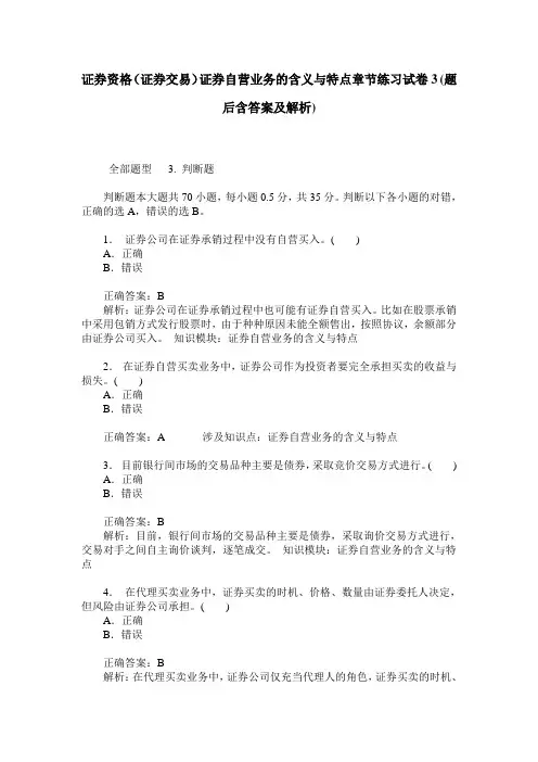 证券资格(证券交易)证券自营业务的含义与特点章节练习试卷3(题